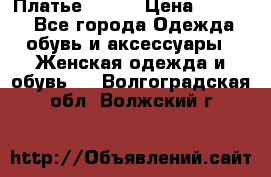 Платье Mango › Цена ­ 2 500 - Все города Одежда, обувь и аксессуары » Женская одежда и обувь   . Волгоградская обл.,Волжский г.